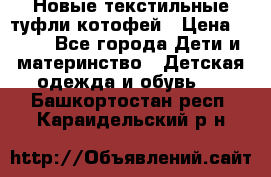 Новые текстильные туфли котофей › Цена ­ 600 - Все города Дети и материнство » Детская одежда и обувь   . Башкортостан респ.,Караидельский р-н